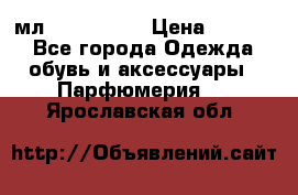 Versace 100 мл, Duty-free › Цена ­ 5 000 - Все города Одежда, обувь и аксессуары » Парфюмерия   . Ярославская обл.